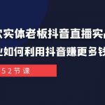 （7973期）同城餐饮实体老板抖音直播实战课：餐饮行业如何利用抖音赚更多钱！