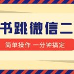 小红书引流来了！小红书跳微信二维码，1分钟操作即可完成所有步骤