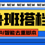 （7962期）外面收费299的鲁班搭档视频AI智能全自动去重脚本，搬运必备神器【AI智能…