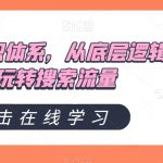 直通车知识体系，从底层逻辑带你玩转搜索流量