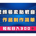 （7956期）视频号卖胎教音乐，作品制作简单，一单49，轻松日入300＋