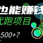 跑步也能赚钱？Keep代跑项目，一天搞个500+【揭秘】