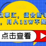 抖音民间故事汇，适合新手操作的项目，月入10W不是梦【揭秘】