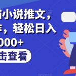 最新七猫小说推文，简单操作，轻松日入1000+【揭秘】