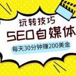 三大国际自媒体网站玩转技巧，每天工作半小时，赚取200美金（网址+教程）【揭秘】