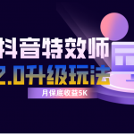 （7947期）抖音特效师像塑2.0玩法，一组账号单月最低躺赚5000元，每天只需半小时