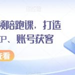 房产短视频陪跑课，打造房产个人IP、账号获客