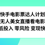 （7943期）快手电影票达人计划，无人美女直播看电影，低投入零风险变现快