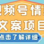 视频号情感文案项目，简单操作，新手小白轻松上手日入200+【揭秘】