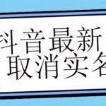 【独家首发】抖音最新取消实名方法，有无实名人信息的情况下都可以取消实名，自测