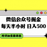 （7946期）微信公众号掘金，每天半小时，日入500＋，附详细实操课程