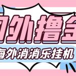 （7936期）最新工作室内部海外消消乐中控全自动挂机撸美金项目，实测单窗口一天8–…