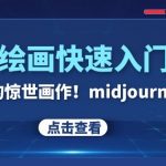 AI绘画快速入门课！见证你的惊世画作！midjourney,SDS（26节视频课）