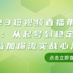 （7935期）2023短视频直播带货培训班：从起号到稳定盈利叠加爆流实战心法（11节课）