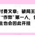 某公众号付费文章：破局王者！此人乃千古“作弊”第一人，你的人生也会因此开挂