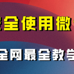 （7932期）全网最全最细微信养号教程！！