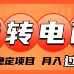 （7931期）外面收费1980的转转电商，长期稳定项目，月入过万