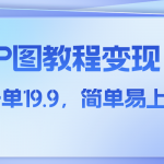 （7922期）小红书虚拟赛道，p图教程售卖，人物消失术，一单19.9，简单易上手