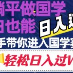 躺平做国学，小白也能日入过万，手把手带你进入国学赛道【揭秘】