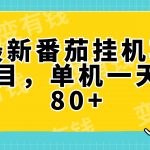 （7918期）最新番茄小说挂机，单机一天80+可批量操作!