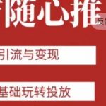 老陈随心推助力新老号，引流与变现，零基础玩转投放