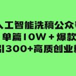 （7920期）人工智能洗稿公众号单篇10W＋爆款，日引300+高质创业粉！