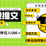 （7912期）Ai小说推文每天20分钟日入500＋授权渠道 引流变现 从0到1完整教学（7节课）