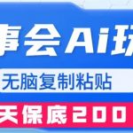 （7910期）故事会AI玩法，无脑复制粘贴，一天收入200＋