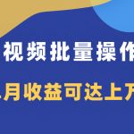 （7908期）多多视频带货项目批量操作玩法，仅复制搬运即可，单月收益可达上万+