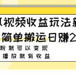 （7909期）西瓜视频收益玩法，新手小白简单搬运日赚200+0粉就可以变现 有播放就有收益