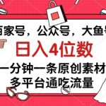 #原创
                                 
                                                                百家号，公众号，大鱼号一分钟一条原创素材，多平台通吃流量，日入4位数【揭秘】