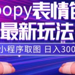 （7900期）小狸猫loopy表情包小程序取图玩法，最新出的表情包素材