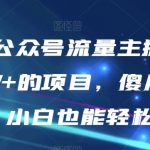 #原创
                                 
                                                                AI图文公众号流量主掘金，月入5W+的项目，傻瓜式发文，小白也能轻松上手【揭秘】