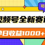 视频号最新冷门赛道，轻松日入1000+，制作简单，可多账号操作