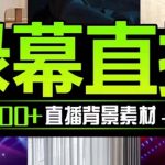 （7878期）抖音直播间绿幕虚拟素材，包含绿幕直播教程、PSD源文件，静态和动态素材…