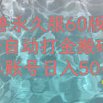 （7874期）魔兽永久60服全新玩法，收益稳定单机日入200+，可以多开矩阵操作。