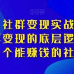 淘百万·社群变现实战营，带你打通社群变现的底层逻辑，建立一个能赚钱的社群