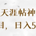 抖音天涯帖神贴号项目，日入500+【揭秘】