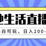 （7866期）本地生活直播玩法，小白可玩，日入200-2000+