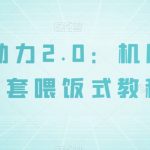 拼多多助力2.0：机刷+人工全套喂饭式教程【揭秘】