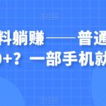 虚拟资料躺赚——普通人月入6000+？一部手机就行！