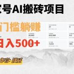 #原创
                                 
                                                                百家号ai无门槛搬砖掘金项目，日入500+（附官方脚本及指令）【揭秘】