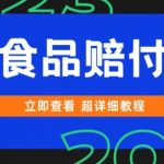 打假维权杏仁食品赔付玩法，小白当天上手，一天日入1000+（仅揭秘）