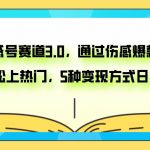 （7841期）抖音伤感号赛道3.0，通过伤感爆款原创视频，轻松上热门，5种变现日入1000+