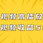 （7839期）原创视频高播放赛道掘金项目玩法，播放量越高收益越高，单条视频收益500+