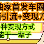 最新独家日入过千车圈暴力引流变现详解【揭秘】