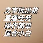 文字玩出花直播任务，把普通的文字玩出趣味，操作简单适合小白【揭秘】