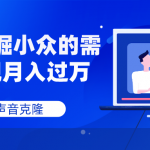 （7831期）AI声音克隆，深度挖掘小众的需求实现月入过万