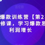 #原创
                                 
                                                                2023淘宝爆款训练营【第2期】，电商运营的必修课，学习爆款思路，实现利润增长