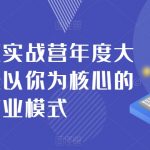 #原创
                                 
                                                                个人商业实战营年度大课，打造以你为核心的商业模式